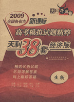 2009高考模拟试题精粹：生物（新课标）经济版/天利38套