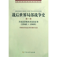 战后世界局部战争史（共三卷）