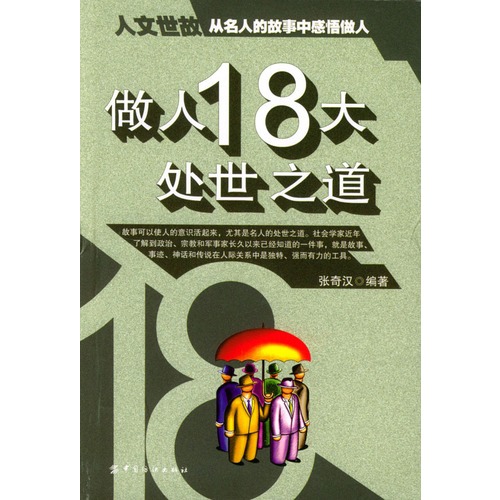 做人18大处世之道