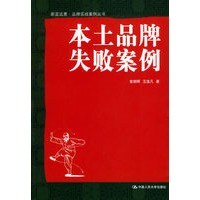 本土品牌失败案例——蔚蓝远景·品牌实战案例丛书