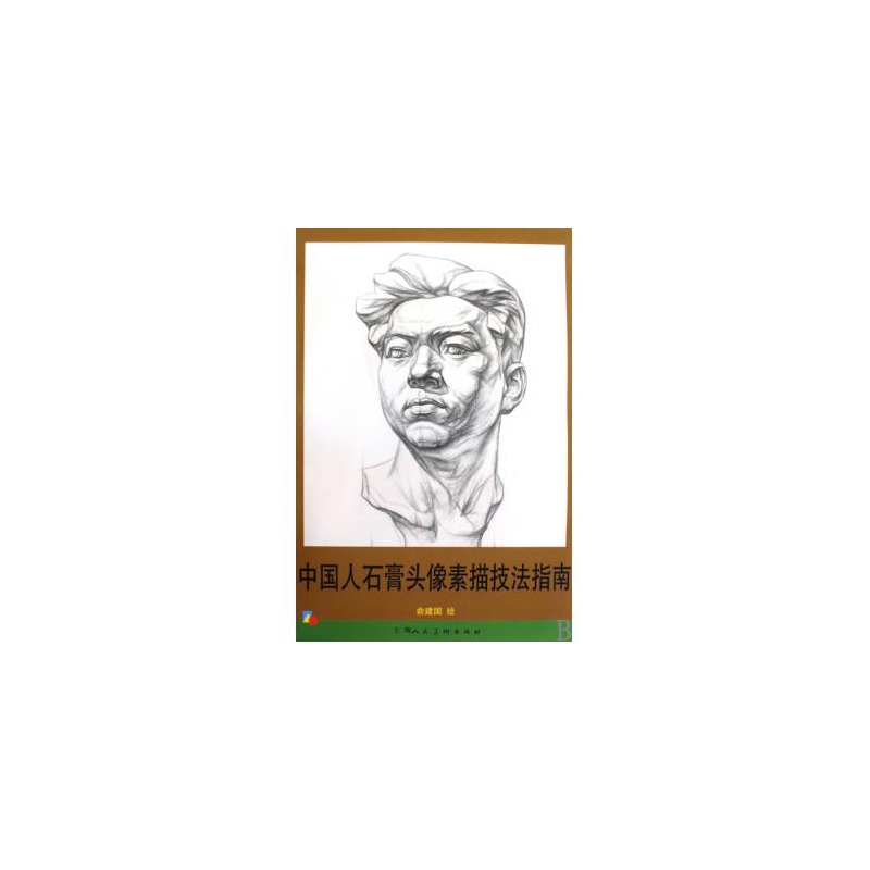 中国人石膏头像素描技法指南