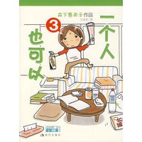 一个人也可以3(随书附便签)