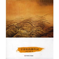 辛弃疾的那些词
