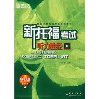 新托福考试听力胜经(附MP3光盘)——新东方大愚英语学习丛书