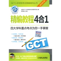 2010版GCT精编教程4合1：四大学科重点考点为您一手掌握