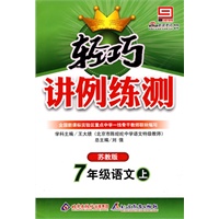 7年级语文上（苏教版）轻巧讲例练测