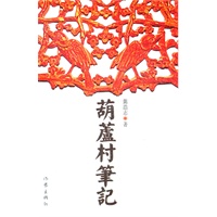 葫芦村笔记