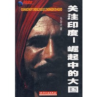 关注印度--崛起中的大国