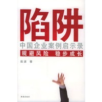 陷阱：中国企业案例启示录