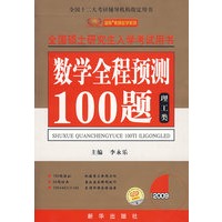 2009考研-数学全程预测100题（理工类）