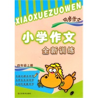 4年级上（2010.7印刷）小学作文全新训练同步作文
