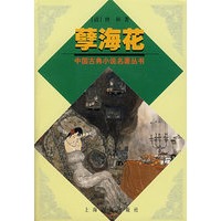 孽海花 中国古典小说名著丛书
