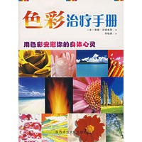 色彩治疗手册
