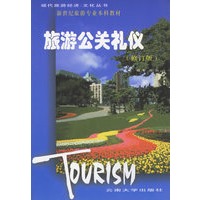 旅游公关礼仪(修订版)/现代旅游经济文化系列丛书
