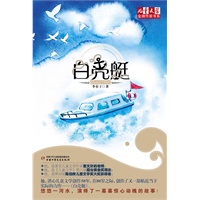 《儿童文学》金牌作家书系——白壳艇
