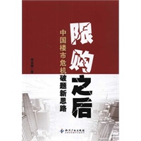 限购之后：中国楼市危机破题新思路