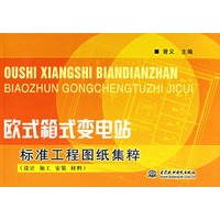 欧式箱式变电站标准工程图纸集粹（设计、加工、安装、材料）