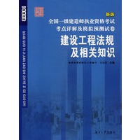全国一级建造师执业资格考试考点详解及模拟预测试卷——建设工程法规及相关知识