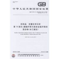 纺织品 定量化学分析 第14部分：醋酯纤维与某些含氯纤维的混合物（冰乙酸法）