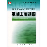 水利工程制图——中等专业学校教材