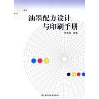 油墨配方设计与印刷手册
