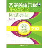 大学英语六级最新题型应试亮剑模拟试题(附盘)
