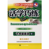 活学巧练人教新目标版·七年级英语下（第三次修订）