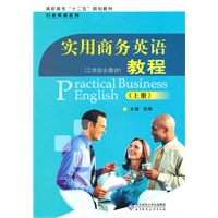 实用商务英语教程（上册）