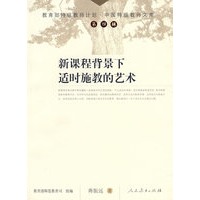 中国特级教师文库　　新课程背景下适时施教的艺术