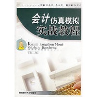 会计仿真模拟实战教程