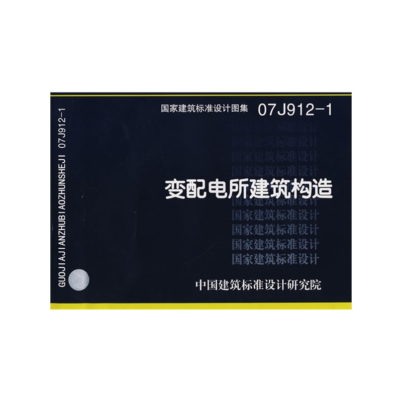 07j912-1变配电所建筑构造(建筑标准图集)—建筑专业