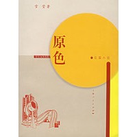 原色