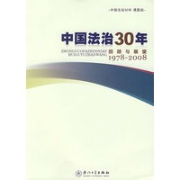 中国法治30年——回顾与展望