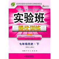 七年级历史(下)国标人教版（2011年1月印刷）实验班提优训练 （附答案）