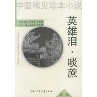 中国稀见珍本小说:英雄泪·啖蔗