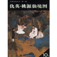 仇英·桃源仙境图