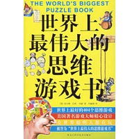 世界上最伟大的思维游戏书
