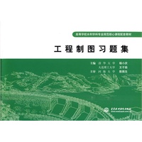 工程制图习题集 (高等学校水利学科专业规范核心课程配套教材)(清华大学 杨小庆 大连理工大学 王子茹)