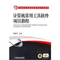 计算机常用工具软件项目教程