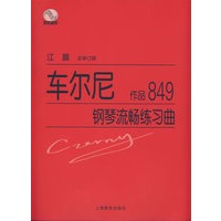 车尔尼钢琴流畅练习曲作品849