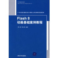 Flash 8动画基础案例教程（21世纪普通高校计算机公共课程规划教材）