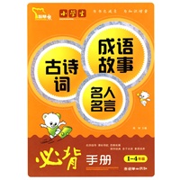 小学生古诗词成语故事名人名言必背手册