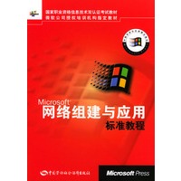 网络组建与应用标准教程