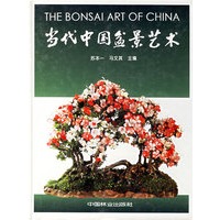 当代中国盆景艺术
