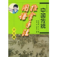 中国传统推拿手法图谱（小儿篇）