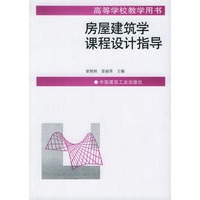 房屋建筑学课程设计指导——高等学校教学用书