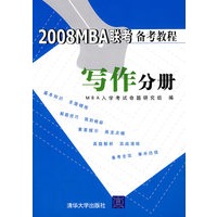 2008MBA联考备考教程：写作分册