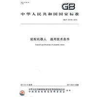 装配机器人 通用技术条件 GB/T 26154-2010