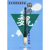 魏碑基本笔法与结构