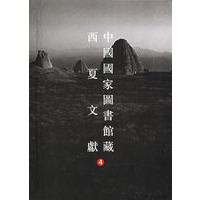 中国国家图书馆藏西夏文献（4）